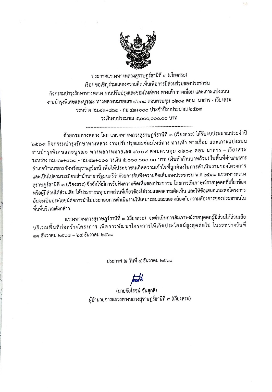 การรับฟังความคิดเห็นของประชาชน ในการดำเนินการกิจกรรมบำรุงรักษาทางหลวง รหัสงาน 25300 งานปรับปรุงและซ่อมไหล่ทาง ทางเท้า ทางเชื่