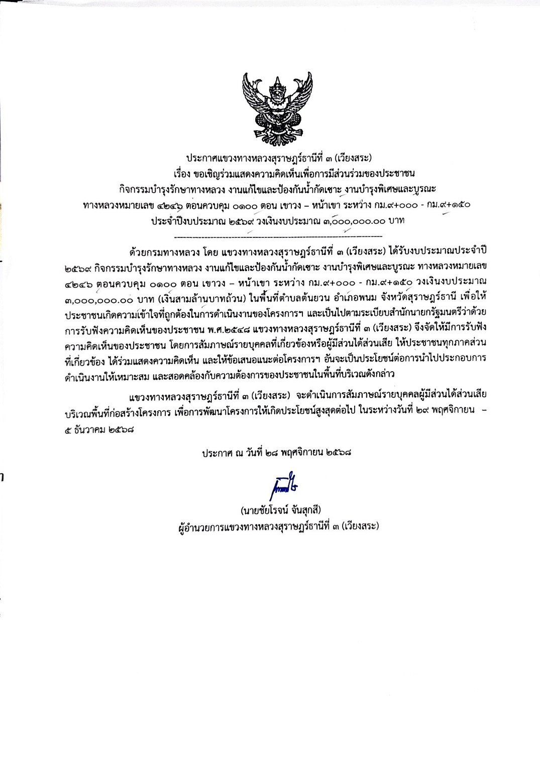 การรับฟังความคิดเห็นของประชาชน ในการดำเนินการกิจกรรมบำรุงรักษาทางหลวงงานแก้ไขและป้องกันน้ำกัดเซาะงานบำรุงพิเศษและบูรณะทางหลวง