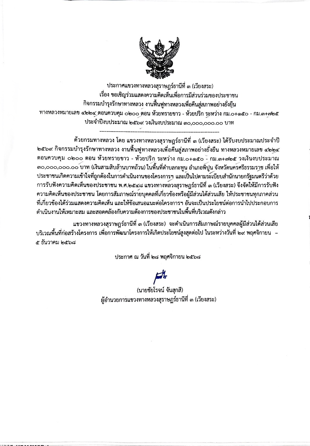 การรับฟังความคิดเห็นของประชาชน กิจกรรมบำรุงรักษาทางหลวง งานฟื้นฟูทางหลวงเพื่อคืนสู่สภาพอย่างยั่งยืน ทางหลวงหมายเลข 4224 ตอนคว