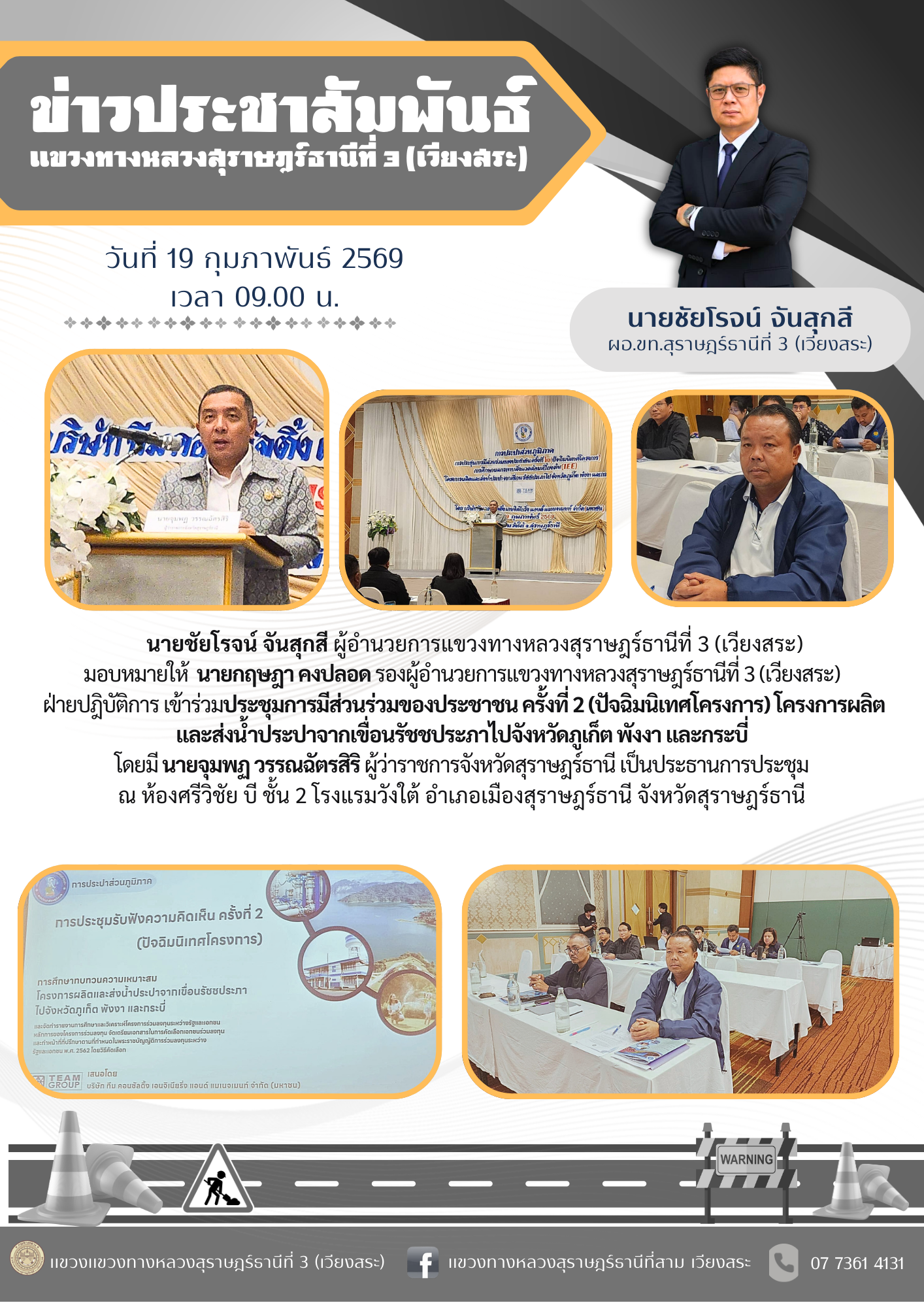 นายกฤษฎา คงปลอด รองผู้อำนวยการแขวงทางหลวงสุราษฎร์ธานีที่ 3 (เวียงสระ) ฝ่ายปฎิบัติการ เข้าร่วมประชุมการมีส่วนร่วมของประชาชน คร