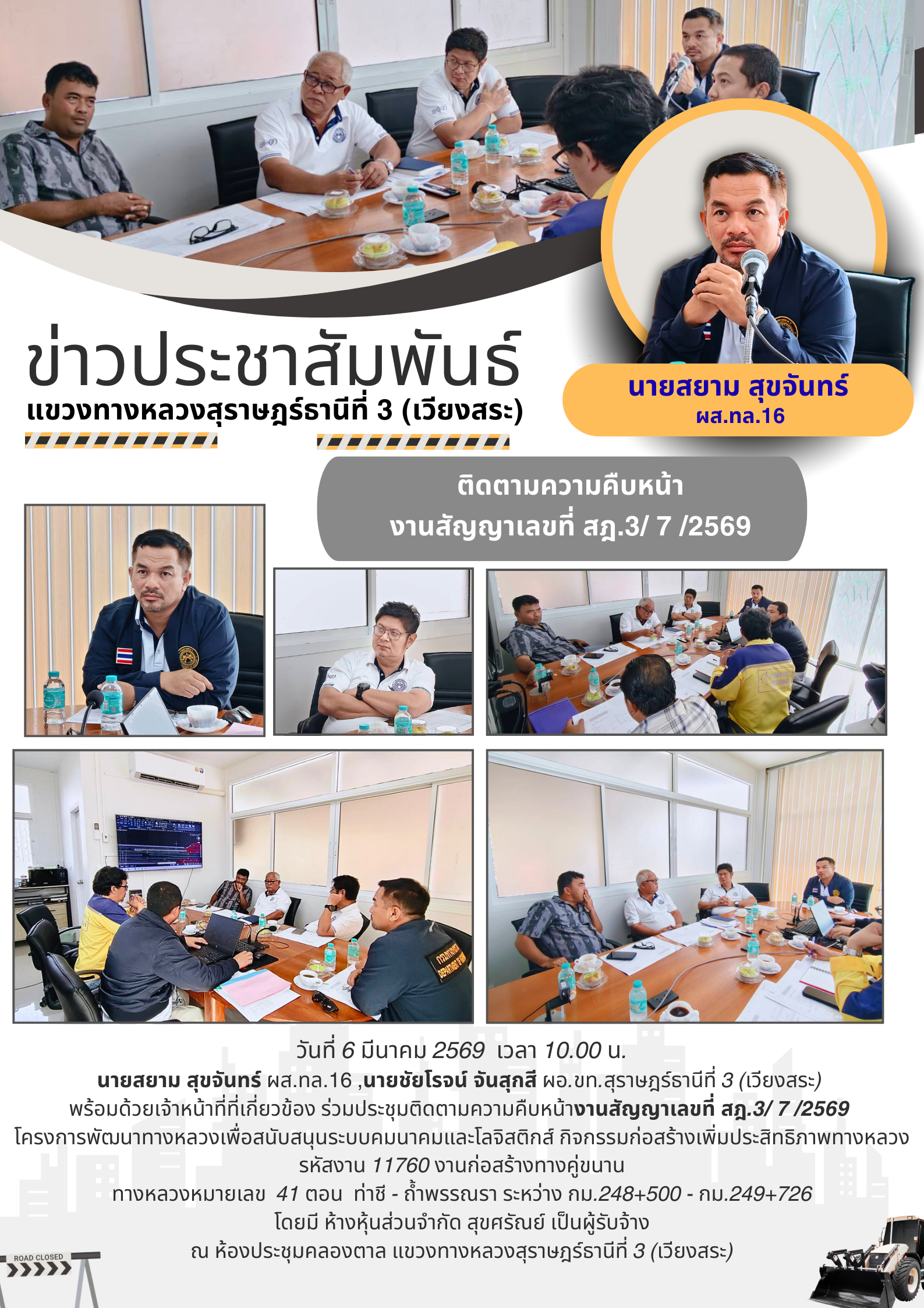 นายสยาม สุขจันทร์ ผส.ทล.16 ,นายชัยโรจน์ จันสุกสี ผอ.ขท.สุราษฎร์ธานีที่ 3 (เวียงสระ) พร้อมด้วยเจ้าหน้าที่ที่เกี่ยวข้อง ร่วมประ