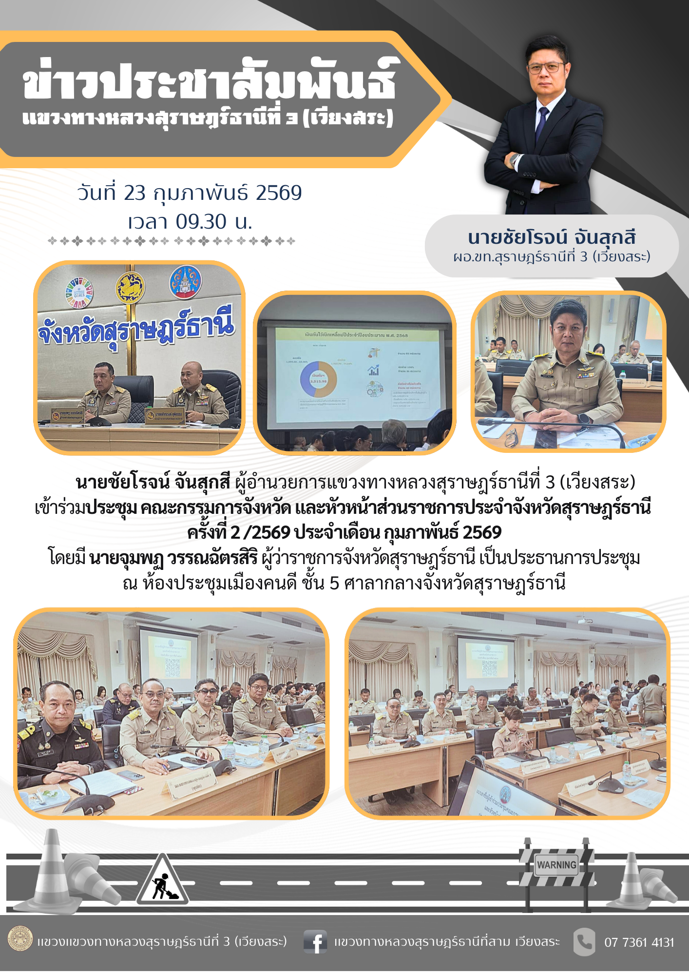 นายชัยโรจน์ จันสุกสี ผู้อำนวยการแขวงทางหลวงสุราษฎร์ธานีที่ 3 (เวียงสระ) เข้าร่วมประชุม คณะกรรมการจังหวัด และหัวหน้าส่วนราชการ