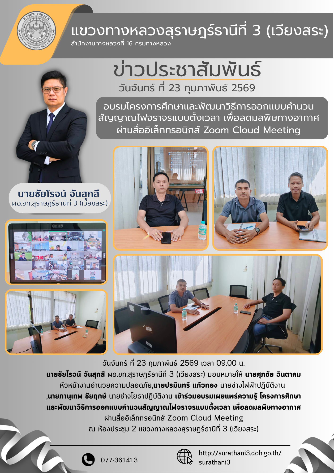 นายศุภชัย จินตาคม หัวหน้างานอำนวยความปลอดภัย,นายปรมินทร์ แก้วทอง นายช่างไฟฟ้าปฏิบัติงาน ,นายภานุเทพ ชัยฤกษ์ นายช่างโยธาปฏิบัต