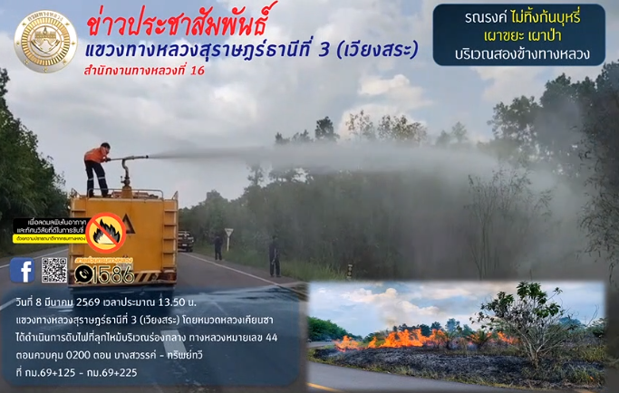 วันที่ 8 มีนาคม 2569 เวลาประมาณ 13.50 แขวงทางหลวงสุราษฎร์ธานีที่ 3 (เวียงสระ) โดยหมวดทางหลวงเคียนซา ได้ดำเนินการดับไฟที่ลุกไห