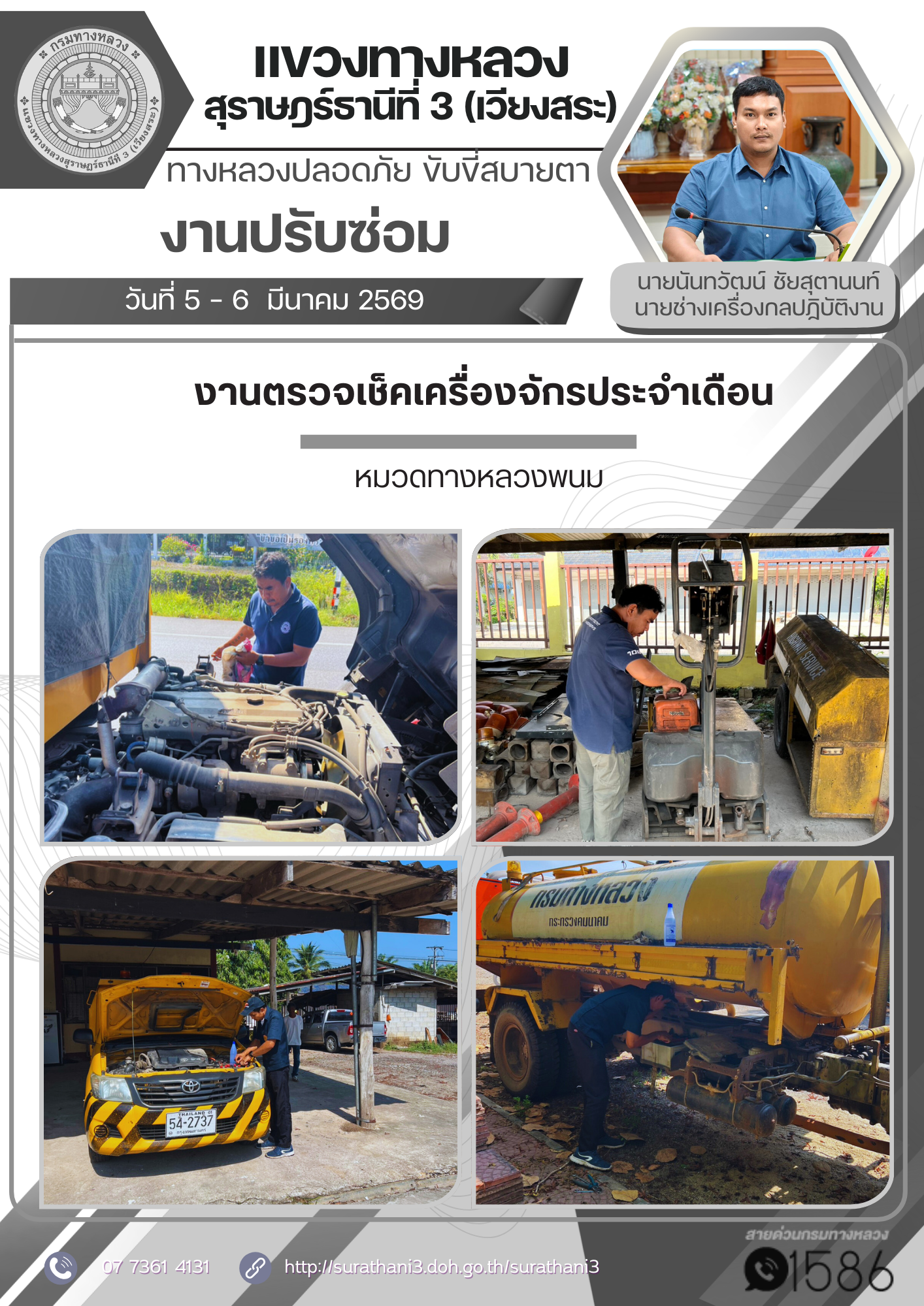 ผลการปฏิบัติงาน ประจำวันที่ 5 - 6 มีนาคม 2569