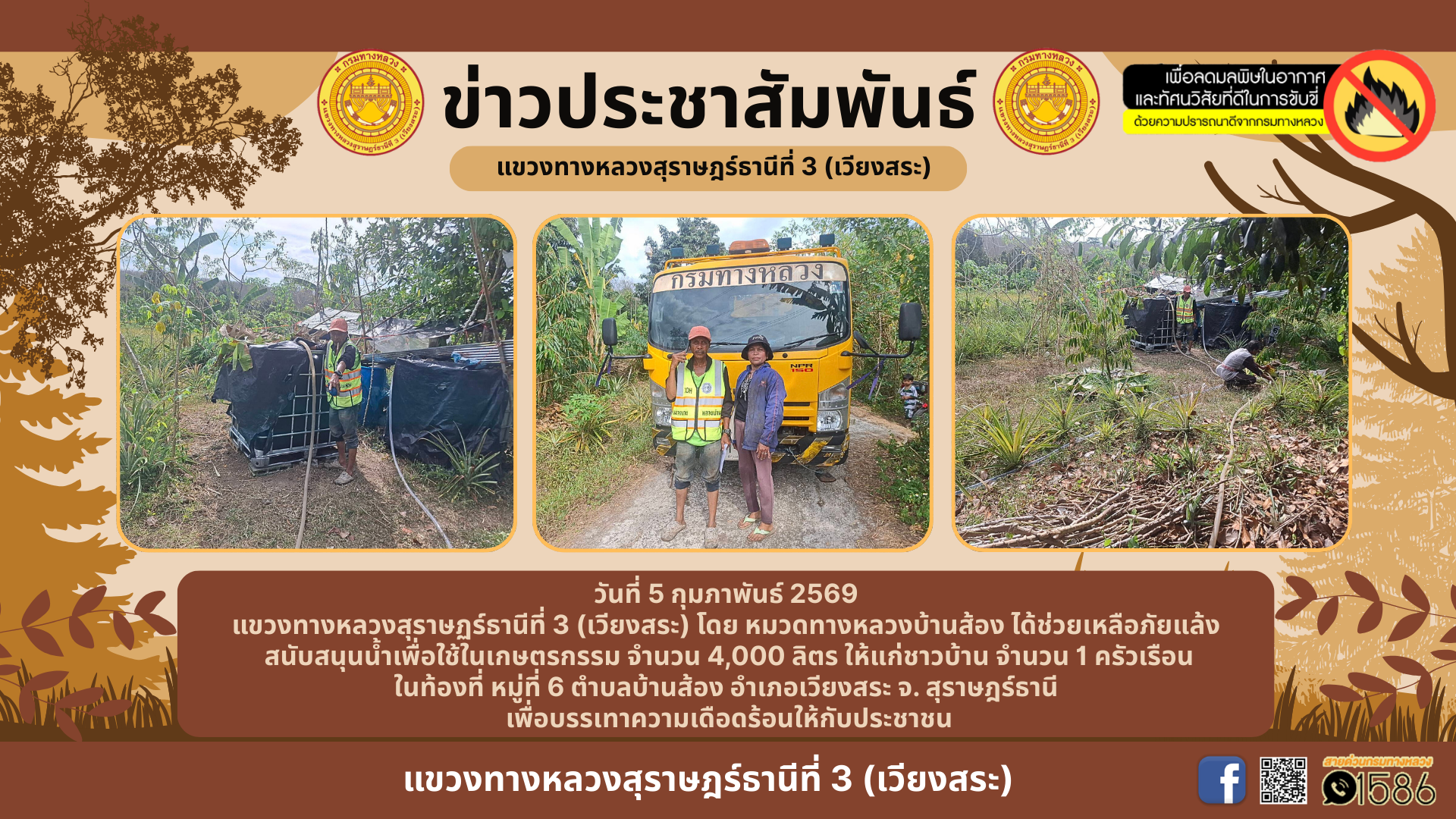 แขวงทางหลวงสุราษฏร์ธานีที่ 3 (เวียงสระ) โดย หมวดทางหลวงบ้านส้อง ได้ช่วยเหลือภัยแล้ง สนับสนุนน้ำเพื่อใช้ในเกษตรกรรม จำนวน 4,00