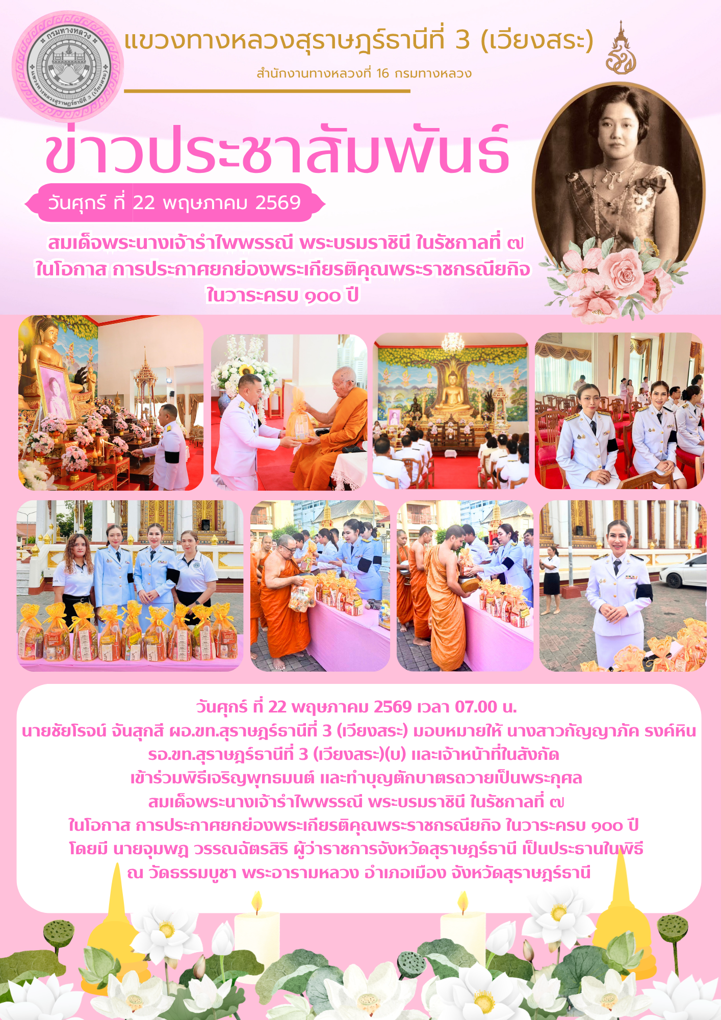 พิธีเจริญพุทธมนต์ และทำบุญตักบาตรถวายเป็นพระกุศล สมเด็จพระนางเจ้ารำไพพรรณี พระบรมราชินี ในรัชกาลที่ ๗  ในโอกาส การประกาศยกย่อ