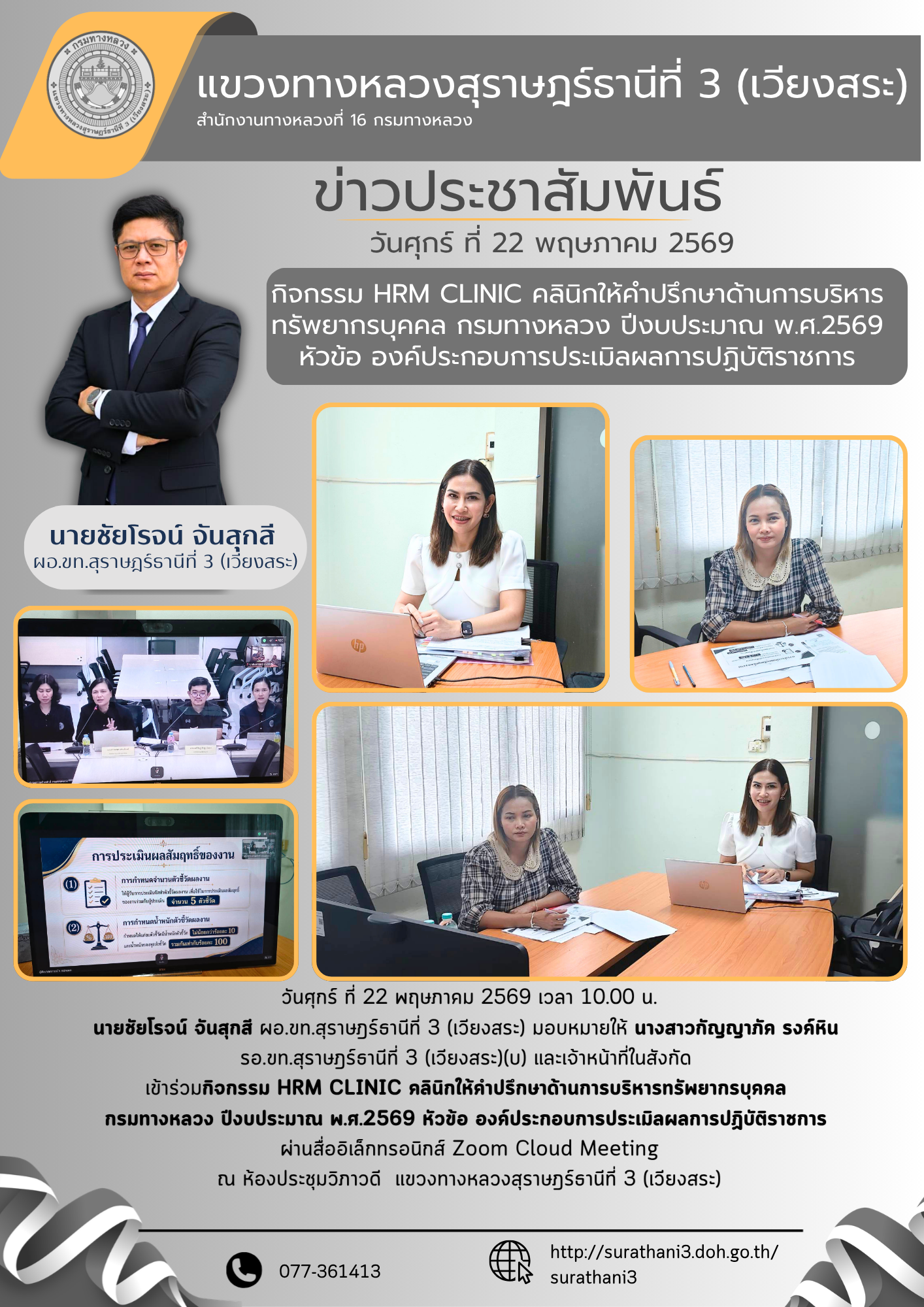 เข้าร่วมกิจกรรม HRM CLINIC คลินิกให้คำปรึกษาด้านการบริหารทรัพยากรบุคคล กรมทางหลวง ปีงบประมาณ พ.ศ.2569