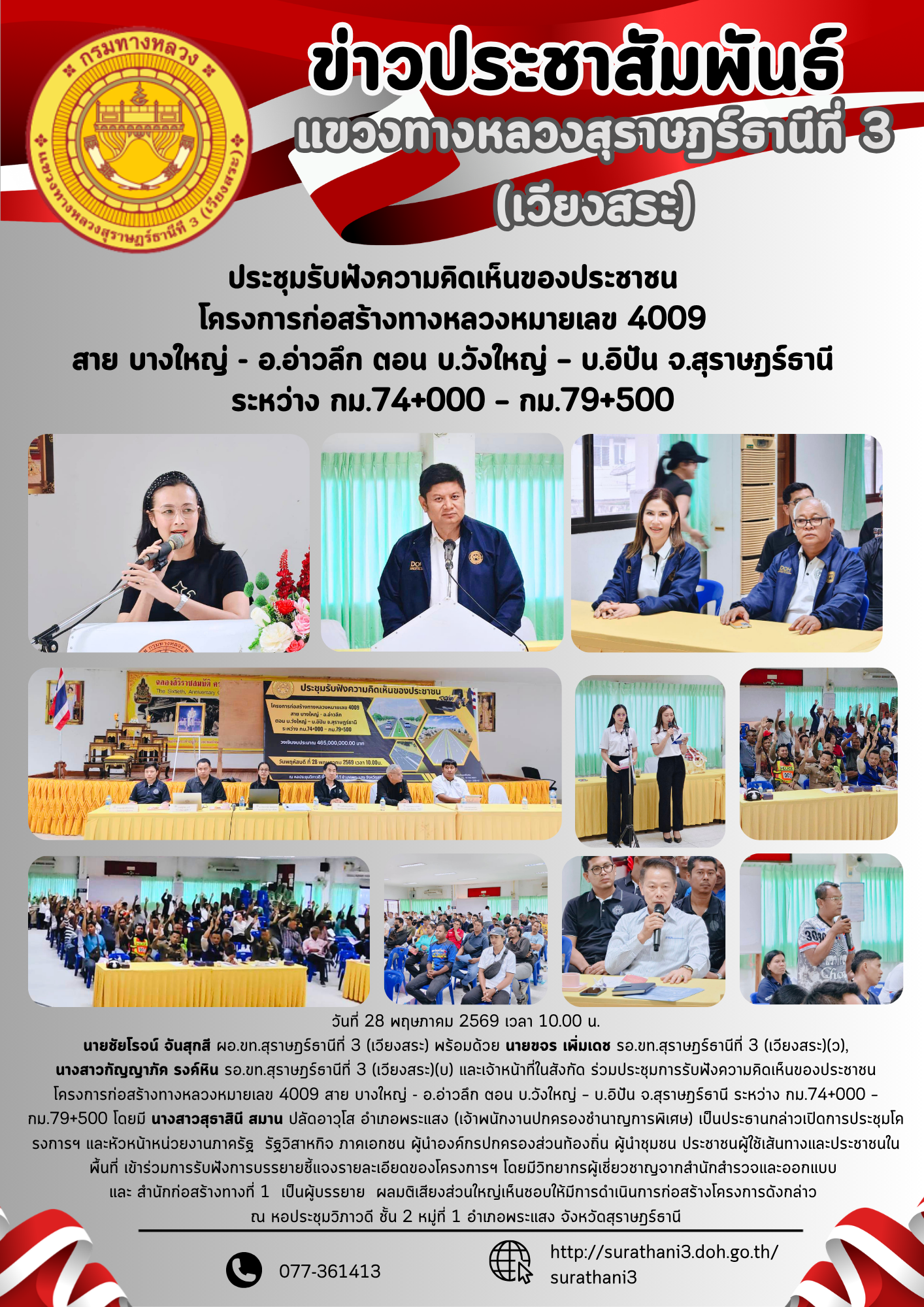 ประชุมการรับฟังความคิดเห็นของประชาชน โครงการก่อสร้างทางหลวงหมายเลข 4009 สาย บางใหญ่ - อ.อ่าวลึก ตอน บ.วังใหญ่ – บ.อิปัน จ.สุร
