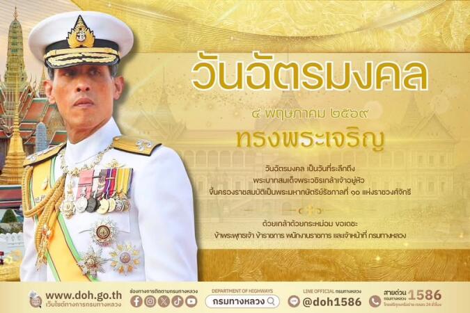 วันฉัตรมงคล ๔ พฤษภาคม ๒๕๖๙ ขอพระองค์ทรงพระเจริญ ข้าพระพุทธเจ้า ผู้บริหาร ข้าราชการ และเจ้าหน้าที่ กรมทางหลวง กระทรวงคมนาคม