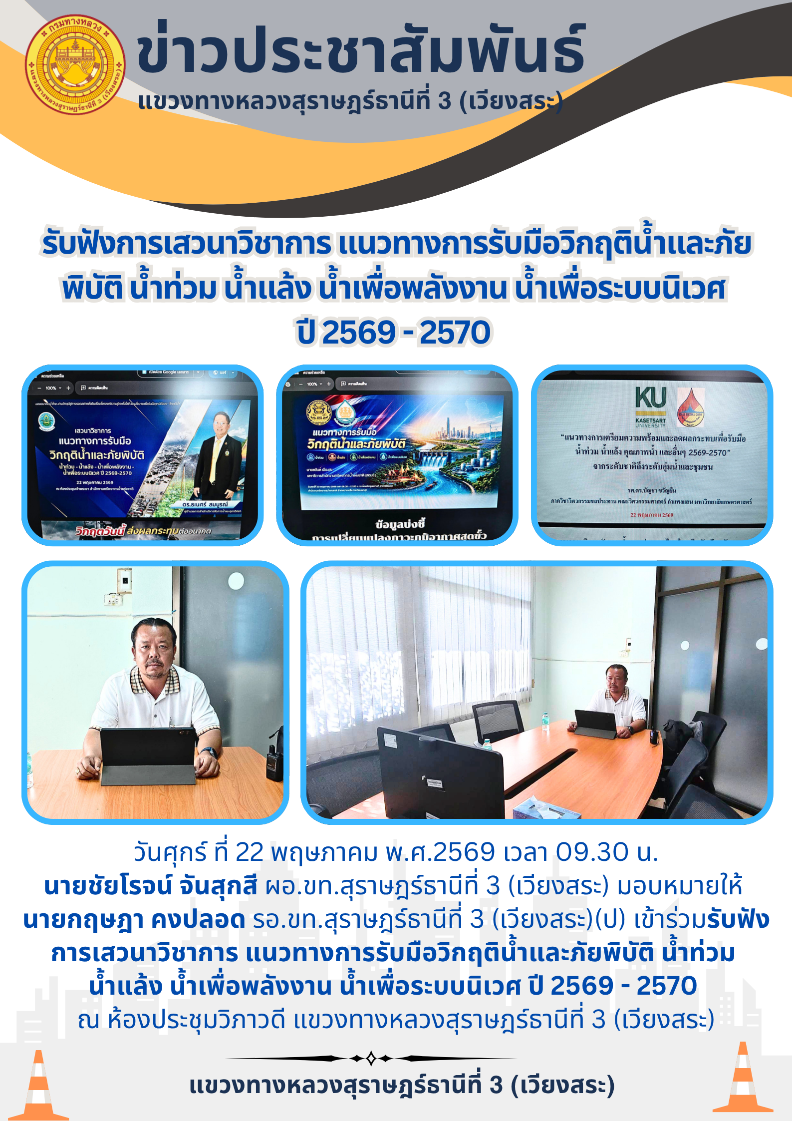 เสวนาวิชาการ แนวทางการรับมือวิกฤติน้ำและภัยพิบัติ น้ำท่วม น้ำแล้ง น้ำเพื่อพลังงาน น้ำเพื่อระบบนิเวศ ปี 2569 - 2570