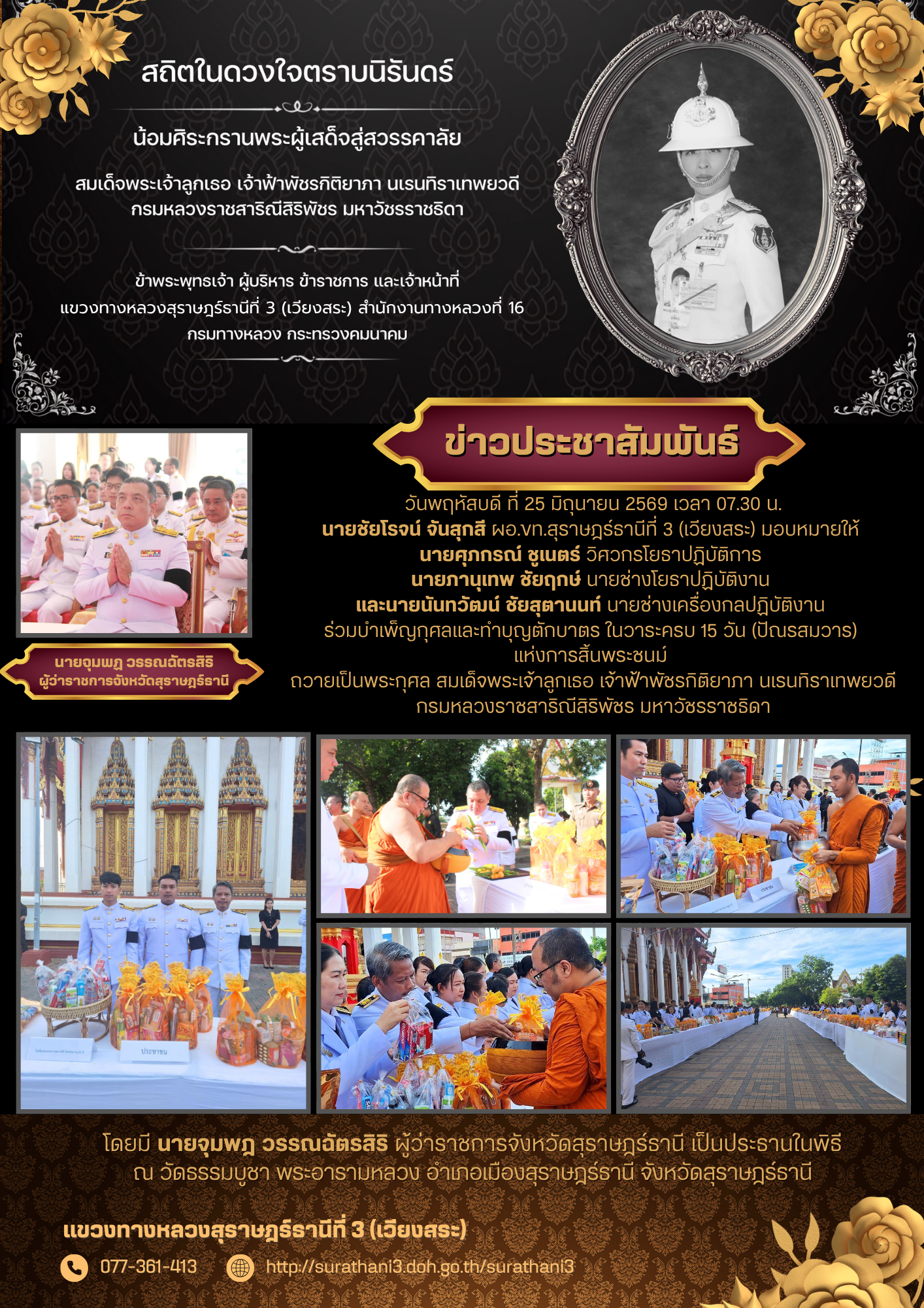 บำเพ็ญกุศลและทำบุญตักบาตร ในวาระครบ 15 วัน (ปัณรสมวาร)  แห่งการสิ้นพระชนม์  ถวายเป็นพระกุศล สมเด็จพระเจ้าลูกเธอ เจ้าฟ้าพัชรกิ