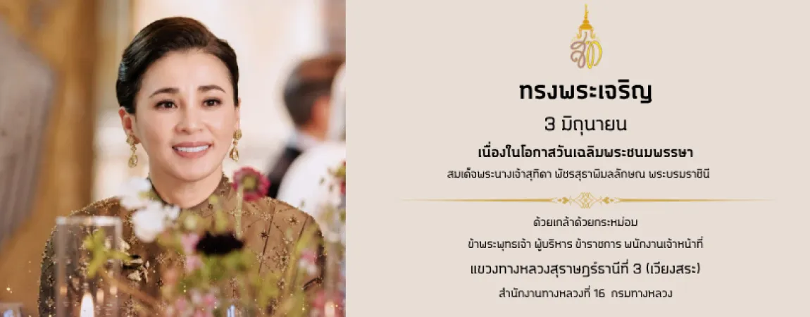 ขอเชิญชวนประชาชนร่วมลงนามถวายพระพรชัยมงคลเนื่องในโอกาสพระราชพิธีมหามงคลเฉลิมพระชนมพรรษา ๔ รอบ สมเด็จพระนางเจ้า ฯ พระบรมราชินี