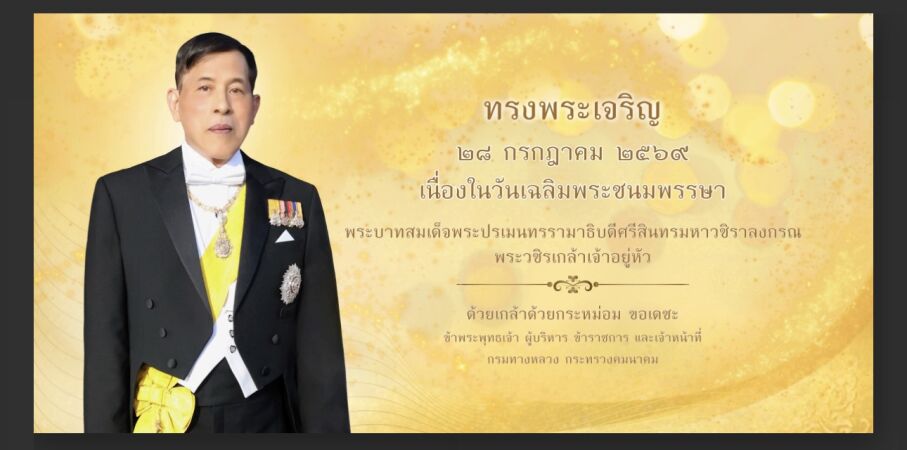 สำนักพระราชวัง ขอเชิญชวนประชาชนร่วมลงนามถวายพระพรชัยมงคล พระบาทสมเด็จพระเจ้าอยู่หัว เนื่องในโอกาสวันเฉลิมพระชนมพรรษา