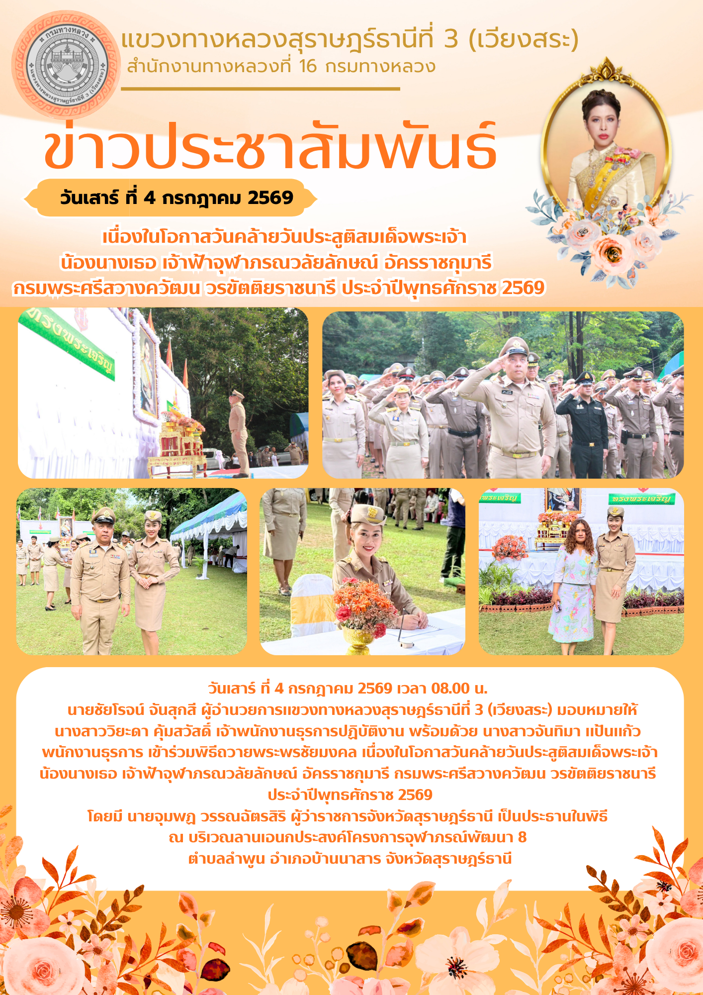 เนื่องในโอกาสวันคล้ายวันประสูติสมเด็จพระเจ้าน้องนางเธอ เจ้าฟ้าจุฬาภรณวลัยลักษณ์ อัครราชกุมารี กรมพระศรีสวางควัฒน วรขัตติยราชน