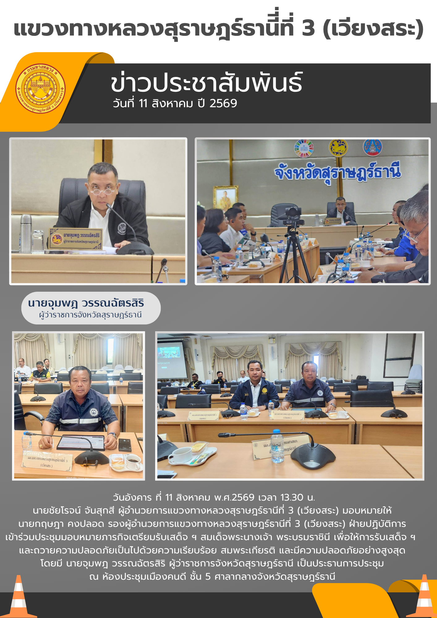 ประชุมมอบหมายภารกิจเตรียมรับเสด็จ ฯ สมเด็จพระนางเจ้า พระบรมราชินี เพื่อให้การรับเสด็จ ฯ