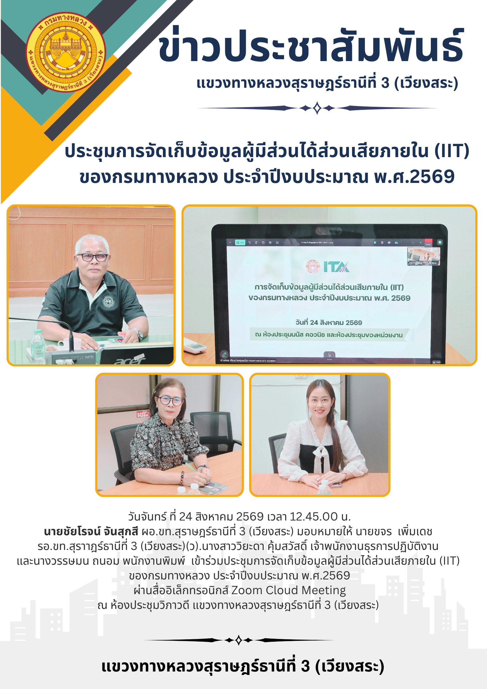 ประชุมการจัดเก็บข้อมูลผู้มีส่วนได้ส่วนเสียภายใน (IIT)  ของกรมทางหลวง ประจำปีงบประมาณ พ.ศ.2569