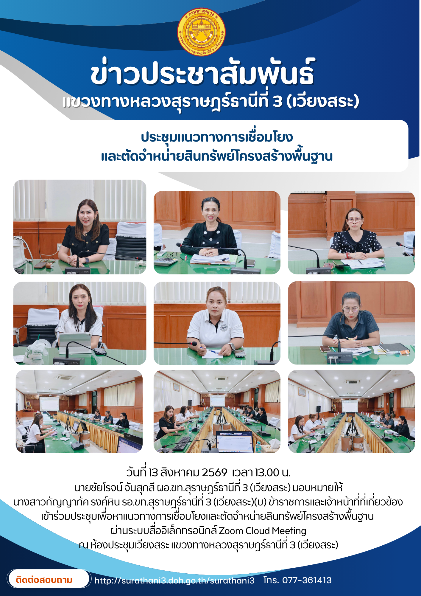 เข้าร่วมประชุมเพื่อหาแนวทางการเชื่อมโยงและตัดจำหน่ายสินทรัพย์โครงสร้างพื้นฐาน