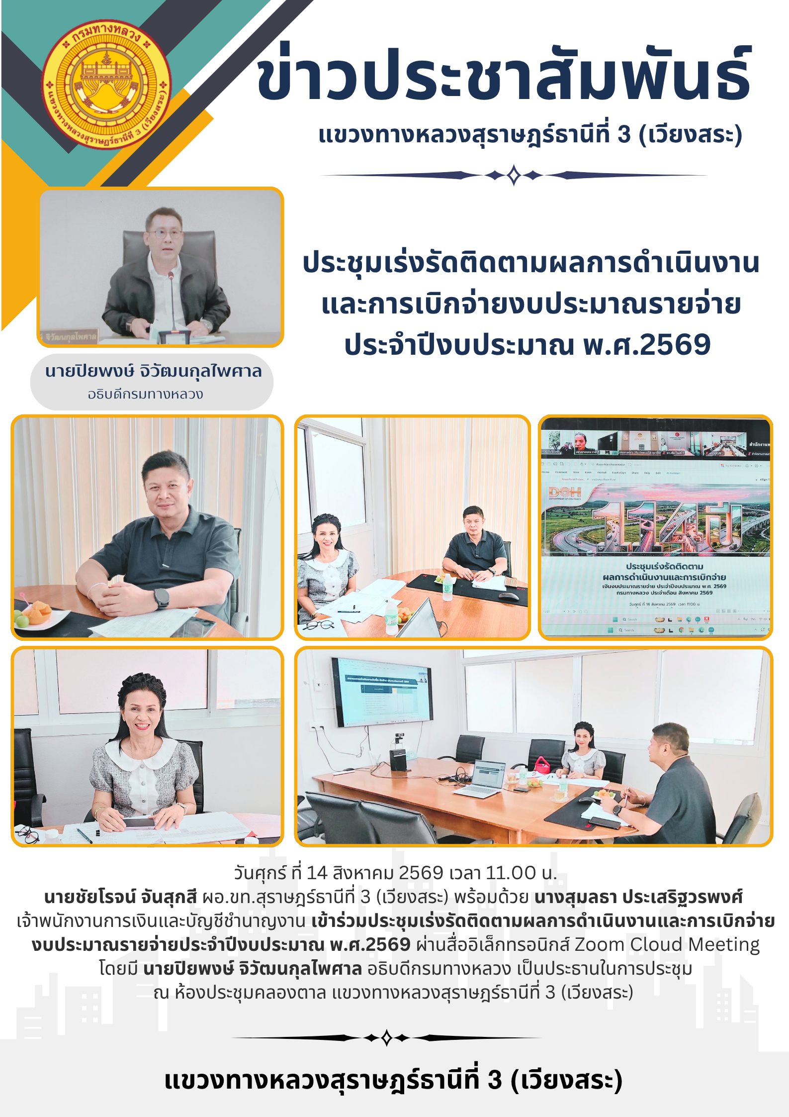 ประชุมเร่งรัดติดตามผลการดำเนินงาน และการเบิกจ่ายงบประมาณรายจ่าย ประจำปีงบประมาณ พ.ศ.2569