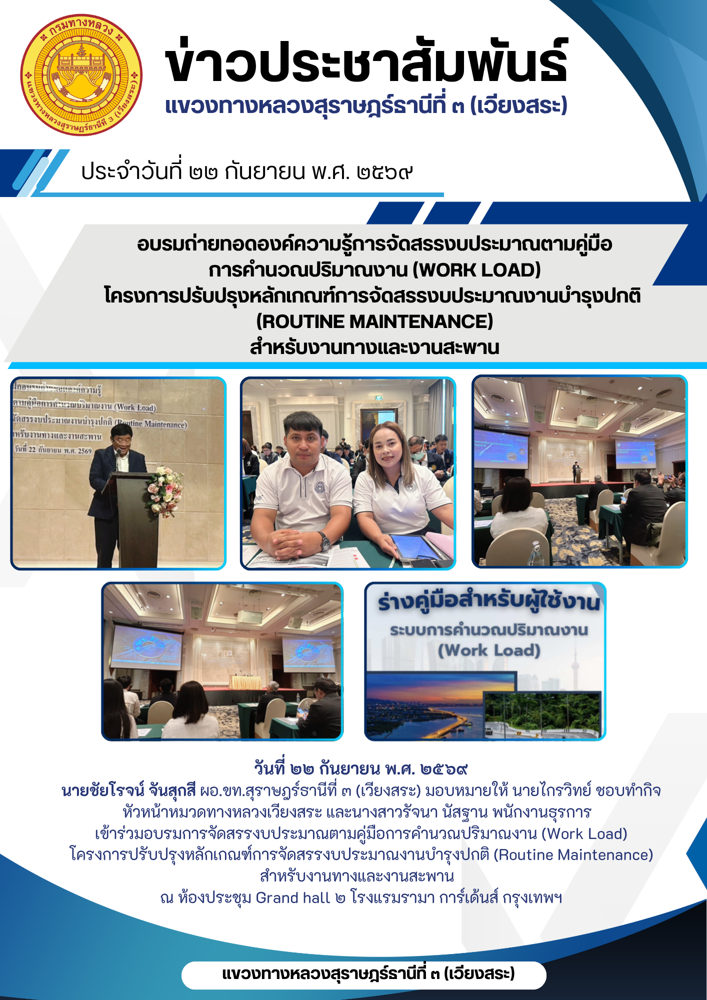 อบรมการจัดสรรงบประมาณตามคู่มือการคำนวณปริมาณงาน (Work Load)โครงการปรับปรุงหลักเกณฑ์การจัดสรรงบประมาณงานบำรุงปกติ (Routine Mai