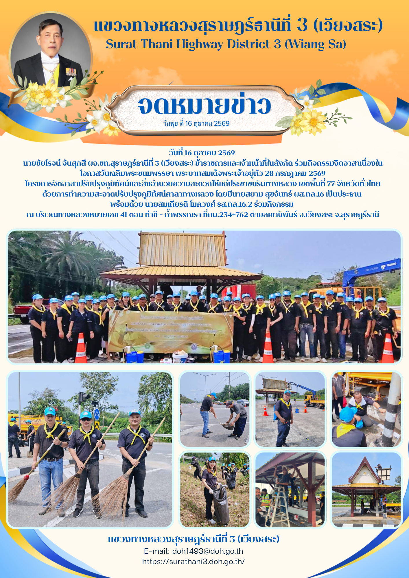 กิจกรรมจิตอาสาเนื่องในโอกาสวันเฉลิมพระชนมพรรษา พระบาทสมเด็จพระเจ้าอยู่หัว 28 กรกฎาคม 2569 โครงการจิตอาสาปรับปรุงภูมิทัศน์และส
