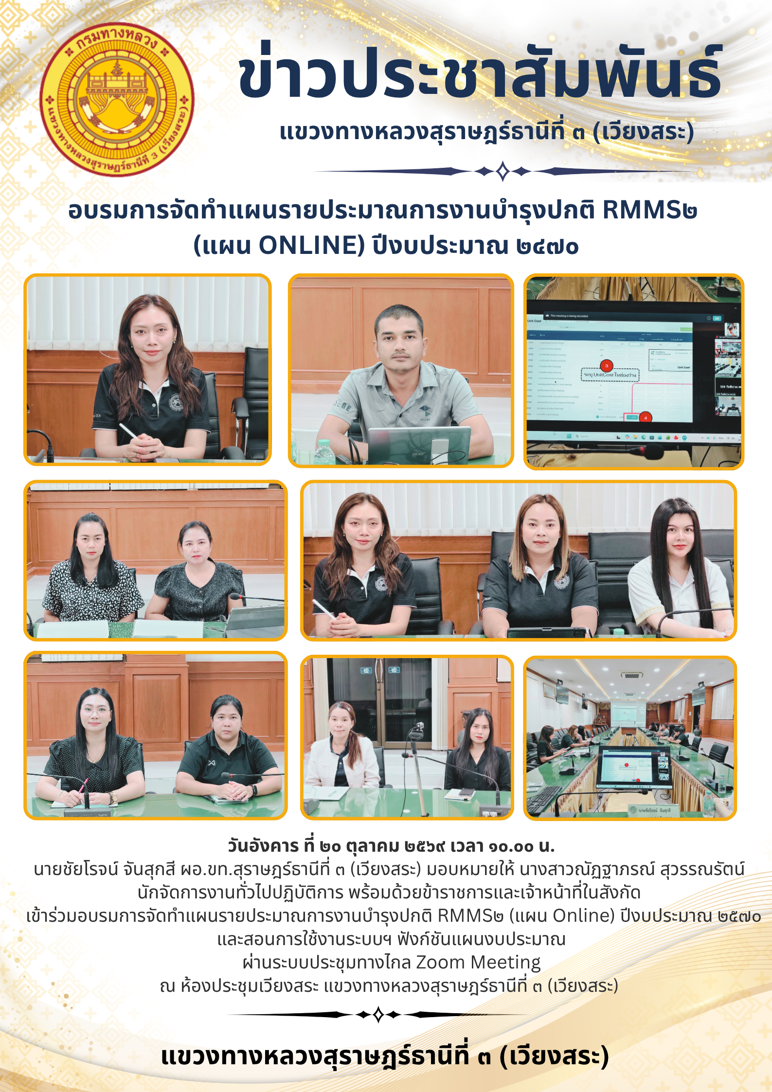 อบรมการจัดทำแผนรายประมาณการงานบำรุงปกติ RMMS2 (แผน Online) ปีงบประมาณ 2570 และสอนการใช้งานระบบฯ ฟังก์ชันแผนงบประมาณ