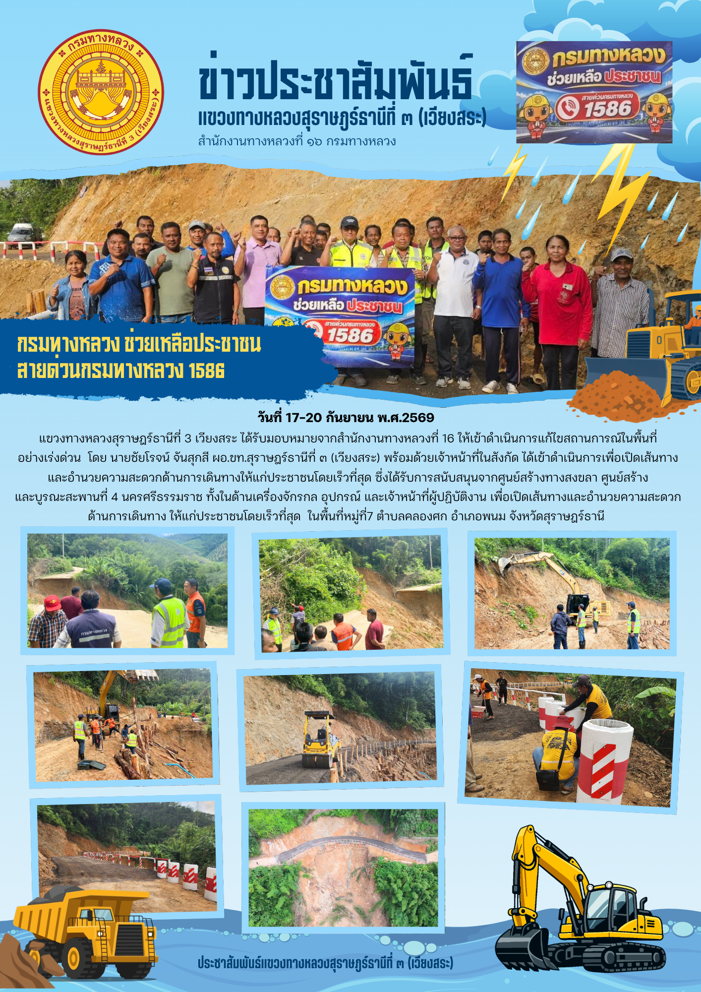 นายชัยโรจน์ จันสุกสี ผอ.ขท.สุราษฎร์ธานีที่ ๓ (เวียงสระ) พร้อมด้วยเจ้าหน้าที่ในสังกัด ได้เข้าดำเนินการเพื่อเปิดเส้นทางและอำนวย