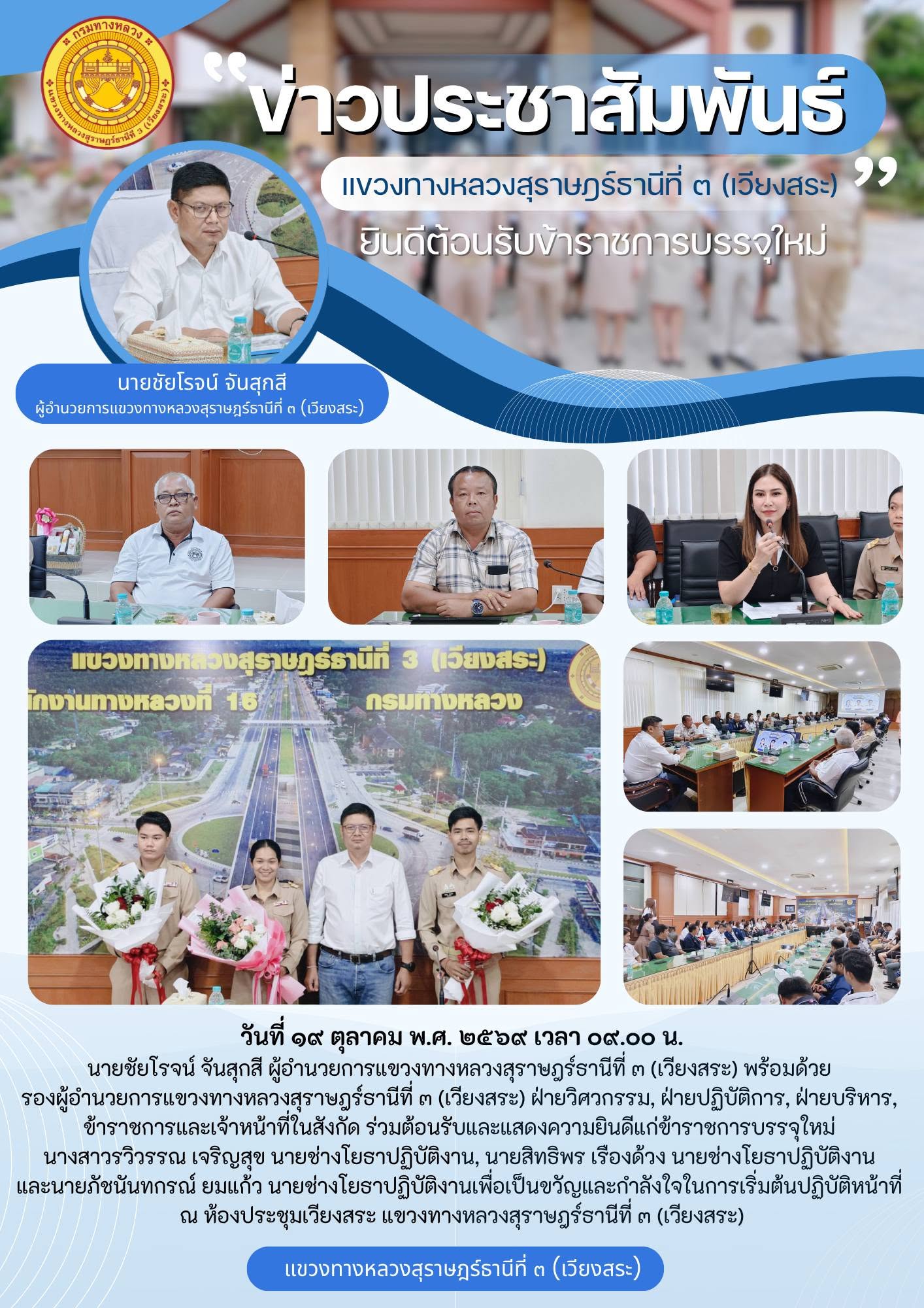 ต้อนรับและแสดงความยินดีแก่ข้าราชการบรรจุใหม่ นางสาวรวิวรรณ เจริญสุข นายช่างโยธาปฏิบัติงาน, นายสิทธิพร เรืองด้วง นายช่างโยธาปฏ