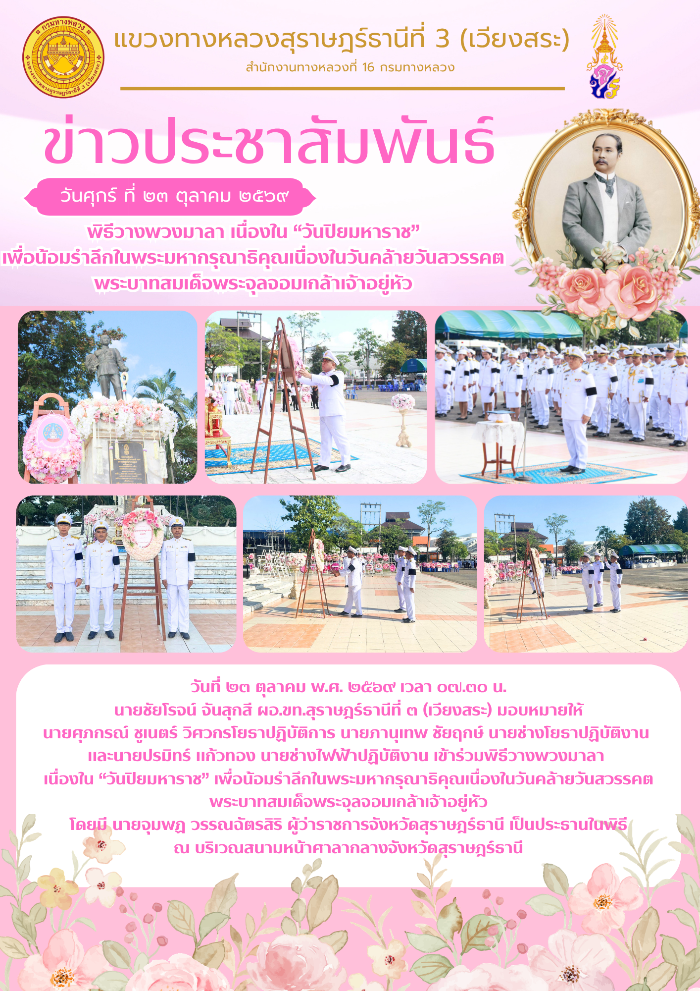 พิธีวางพวงมาลา เนื่องใน “วันปิยมหาราช” เพื่อน้อมรำลึกในพระมหากรุณาธิคุณเนื่องในวันคล้ายวันสวรรคต พระบาทสมเด็จพระจุลจอมเกล้าเจ