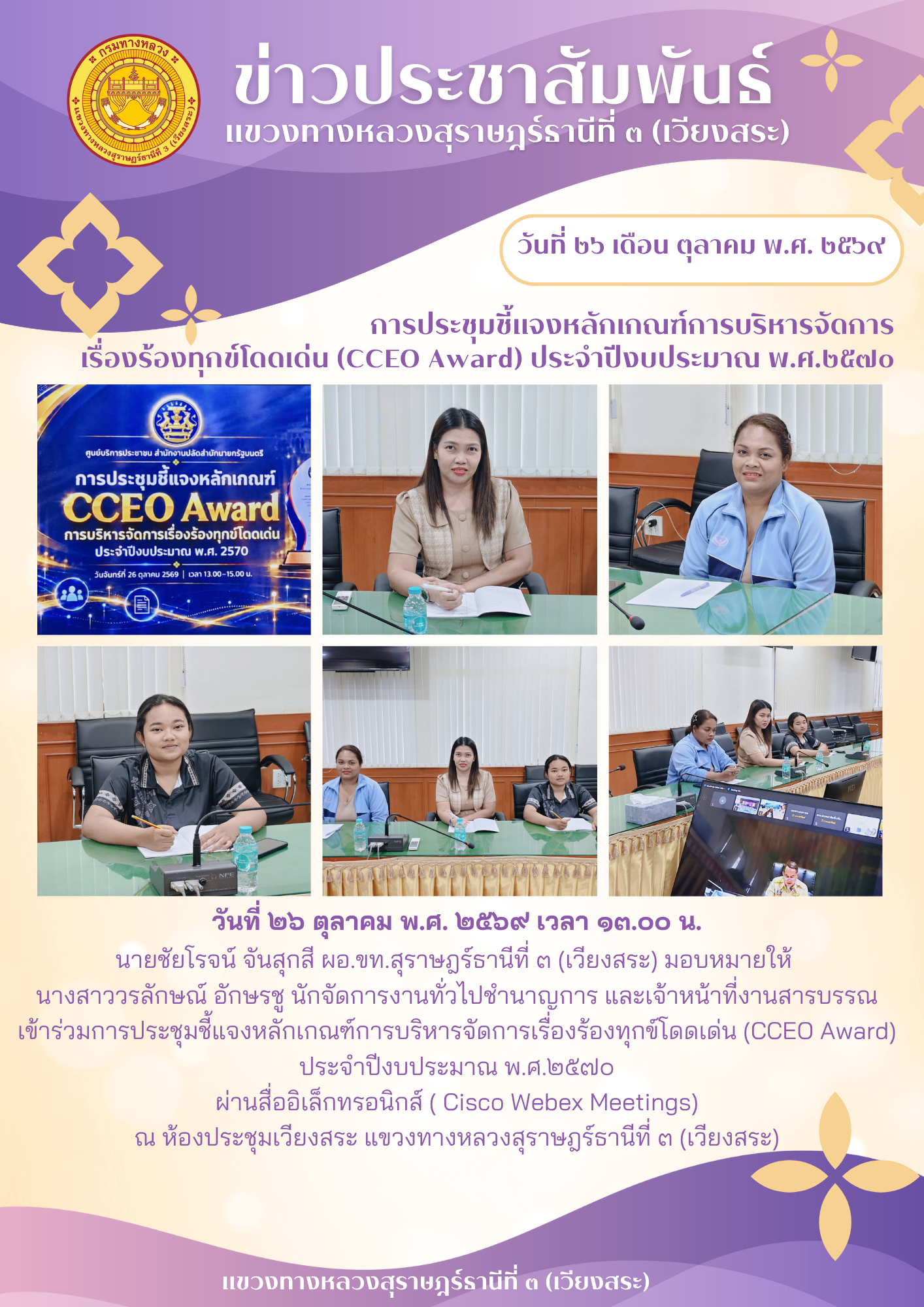 ประชุมชี้แจงหลักเกณฑ์การบริหารจัดการเรื่องร้องทุกข์โดดเด่น (CCEO Award) ประจำปีงบประมาณ พ.ศ.๒๕๗๐