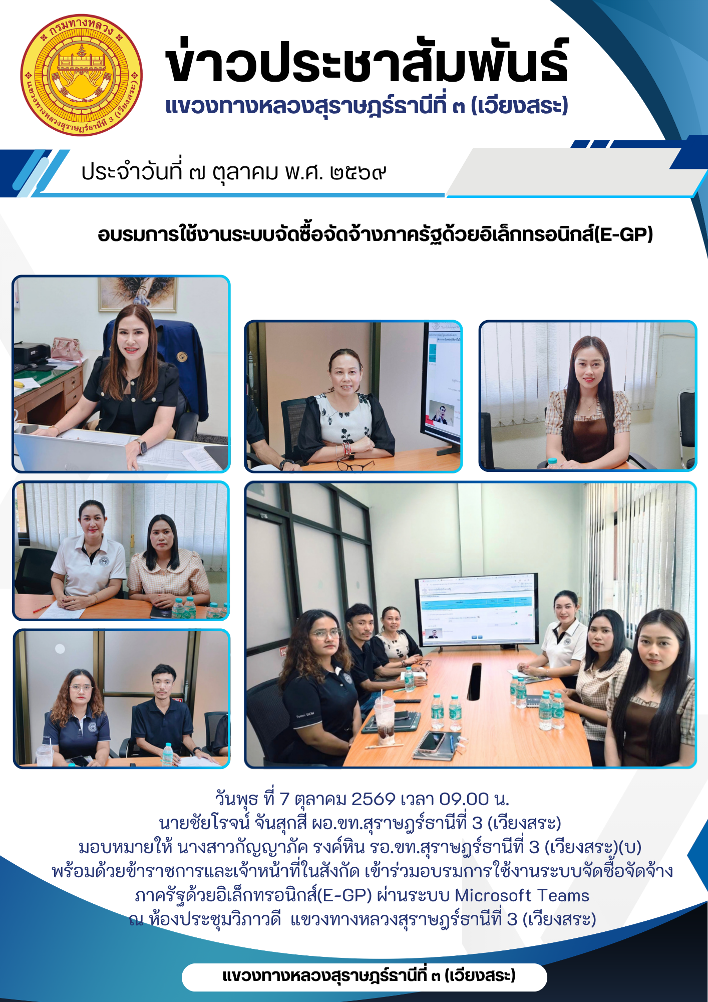 เข้าร่วมอบรมการใช้งานระบบจัดซื้อจัดจ้างภาครัฐด้วยอิเล็กทรอนิกส์(E-GP)