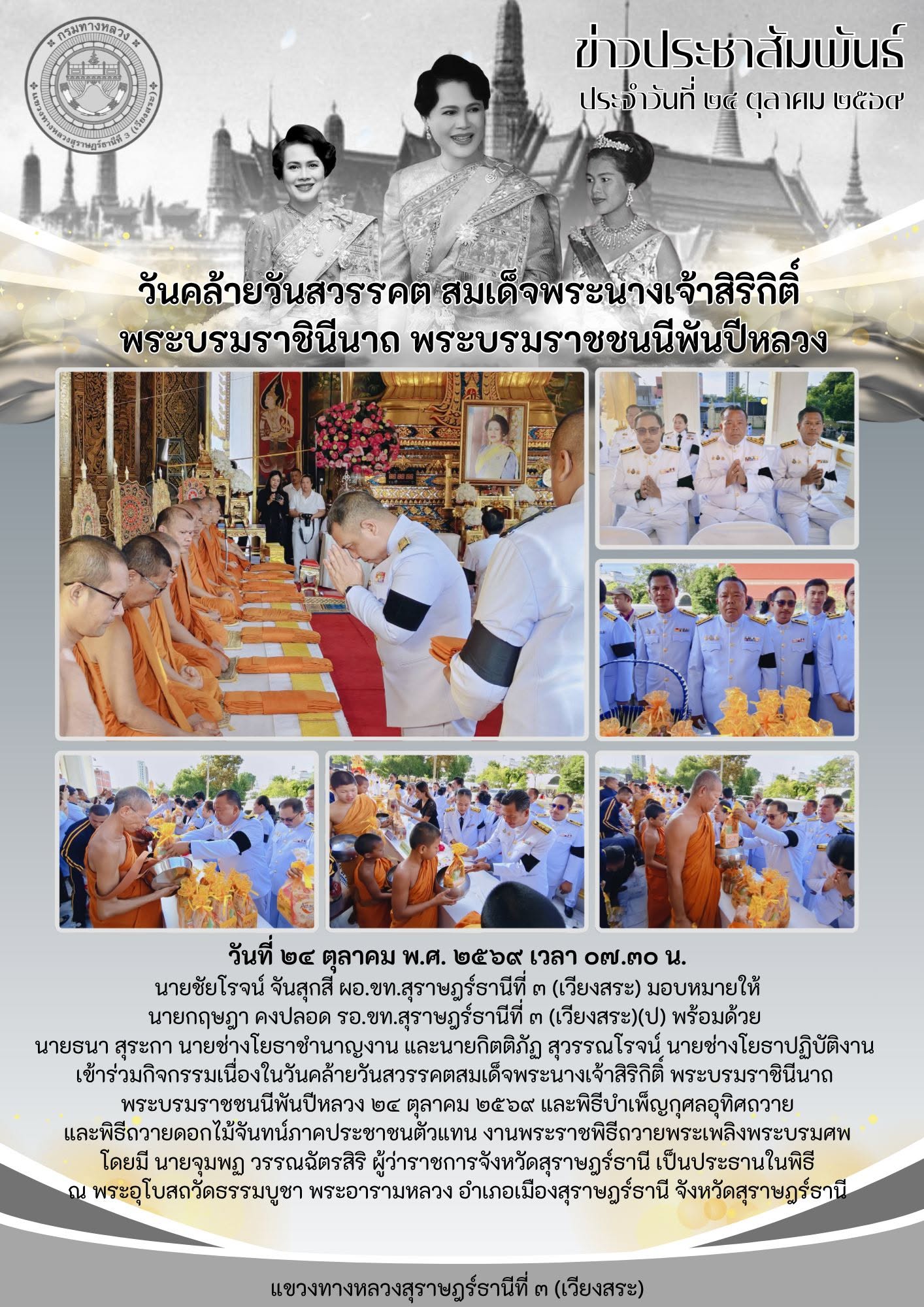 กิจกรรมเนื่องในวันคล้ายวันสวรรคตสมเด็จพระนางเจ้าสิริกิติ์ พระบรมราชินีนาถ  พระบรมราชชนนีพันปีหลวง ๒๔ ตุลาคม ๒๕๖๙ และพิธีบำเพ็