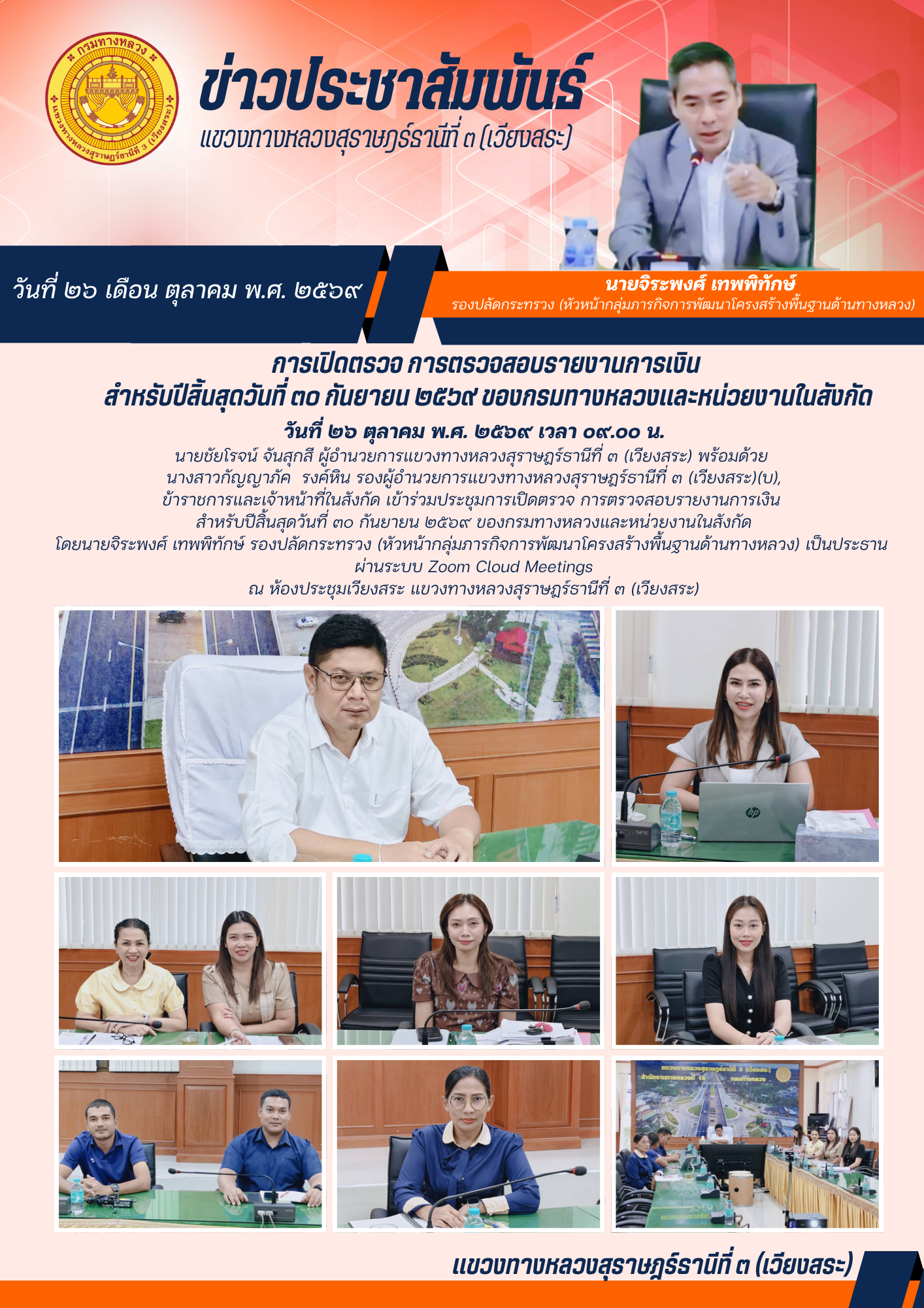 ประชุมการเปิดตรวจ การตรวจสอบรายงานการเงิน สำหรับปีสิ้นสุดวันที่ ๓๐ กันยายน ๒๕๖๙ ของกรมทางหลวงและหน่วยงานในสังกัด