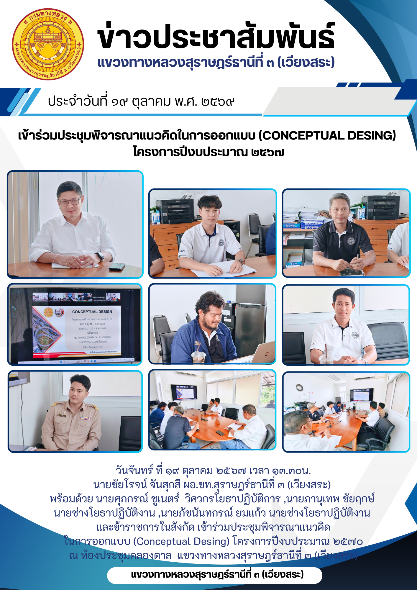 ประชุมพิจารณาแนวคิด ในการออกแบบ (Conceptual Desing) โครงการปีงบประมาณ ๒๕๗๐