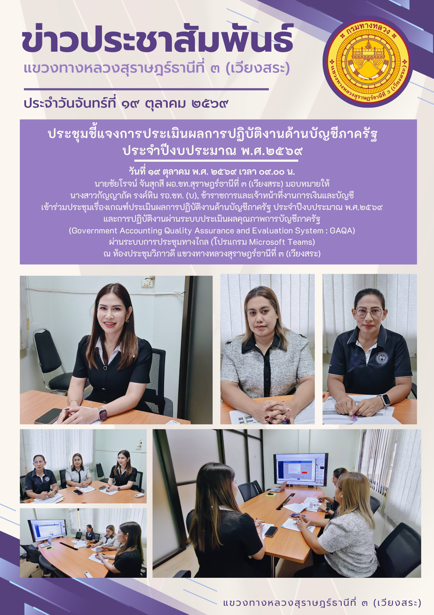 ประชุมเรื่องเกณฑ์ประเมินผลการปฏิบัติงานด้านบัญชีภาครัฐ ประจำปีงบประมาณ พ.ศ.๒๕๖๙ และการปฏิบัติงานผ่านระบบประเมินผลคุณภาพการบัญ