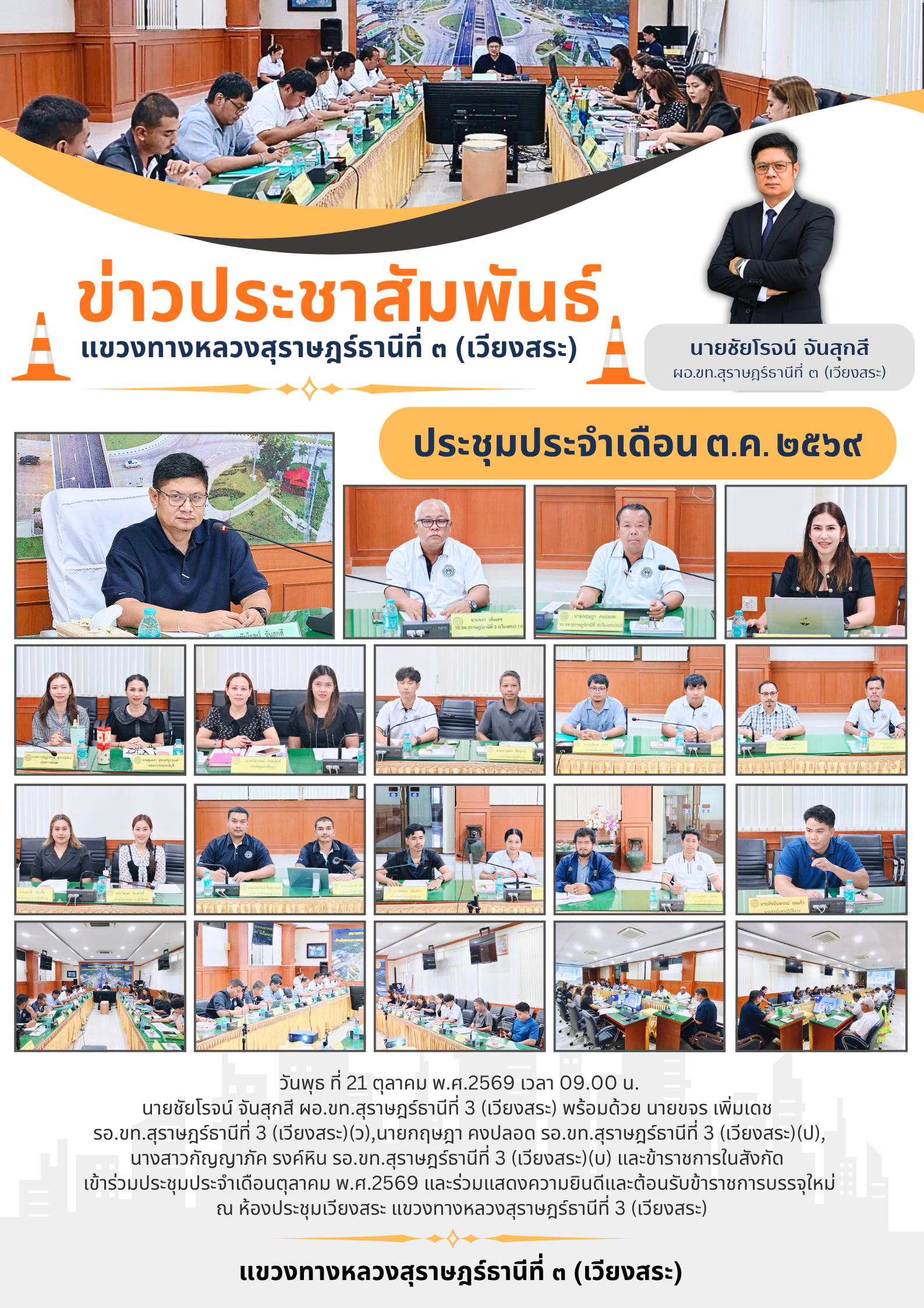 ประชุมประจำเดือนตุลาคม พ.ศ.2569 และร่วมแสดงความยินดีและต้อนรับข้าราชการบรรจุใหม่
