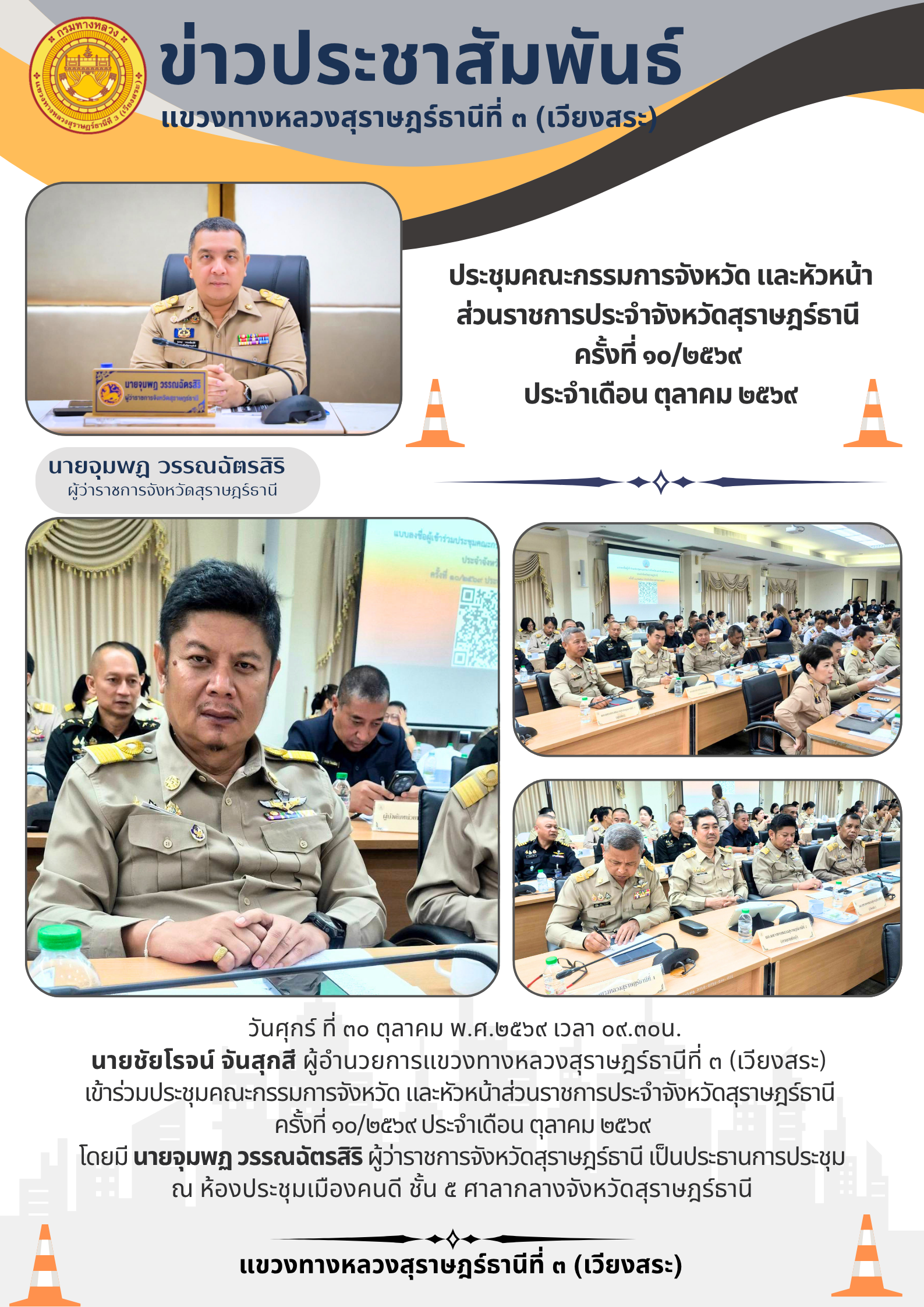 ประชุมคณะกรรมการจังหวัด และหัวหน้าส่วนราชการประจำจังหวัดสุราษฎร์ธานี ครั้งที่ ๑๐/๒๕๖๙ ประจำเดือน ตุลาคม ๒๕๖๙