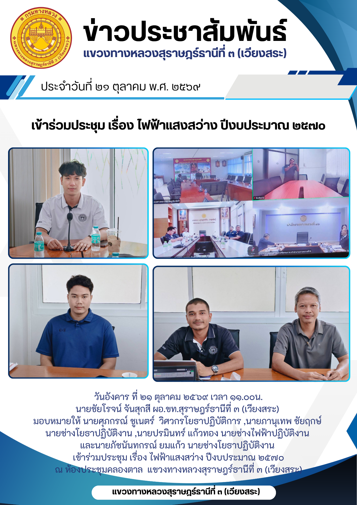 ประชุม เรื่อง ไฟฟ้าแสงสว่าง ปีงบประมาณ ๒๕๗๐